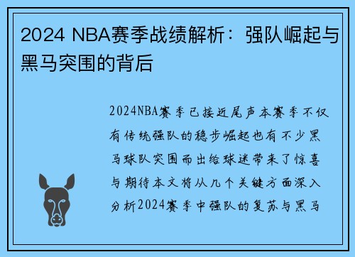 2024 NBA赛季战绩解析：强队崛起与黑马突围的背后