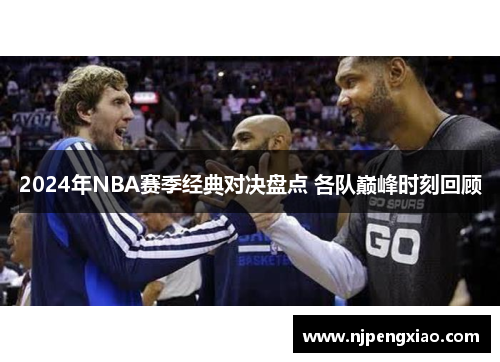 2024年NBA赛季经典对决盘点 各队巅峰时刻回顾