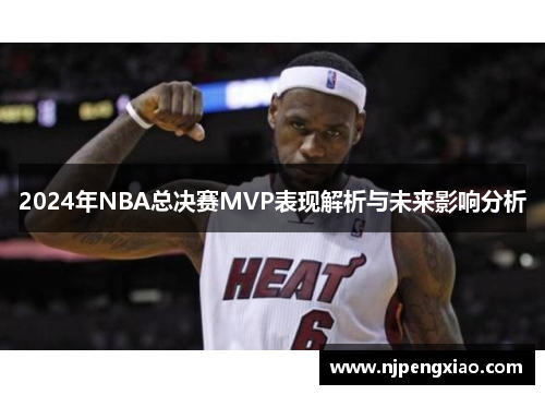 2024年NBA总决赛MVP表现解析与未来影响分析