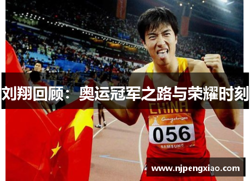 刘翔回顾:奥运冠军之路与荣耀时刻